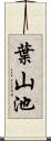 葉山池 Scroll