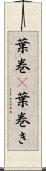 葉巻(P) Scroll