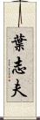 葉志夫 Scroll