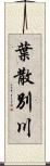 葉散別川 Scroll