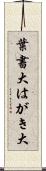 葉書大 Scroll