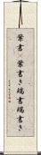 葉書(P) Scroll