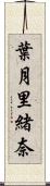 葉月里緒奈 Scroll