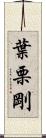 葉栗剛 Scroll