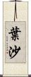 葉沙 Scroll