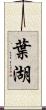 葉湖 Scroll