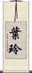 葉玲 Scroll