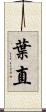 葉直 Scroll