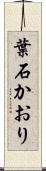 葉石かおり Scroll