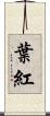 葉紅 Scroll