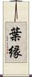 葉縁 Scroll