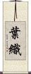 葉織 Scroll