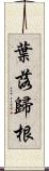 葉落歸根 Scroll