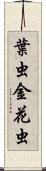 葉虫 Scroll