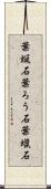 葉蝋石 Scroll