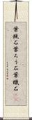 葉蝋石 Scroll