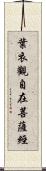 葉衣觀自在菩薩經 Scroll