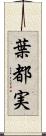 葉都実 Scroll
