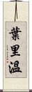 葉里溫 Scroll