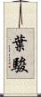 葉駿 Scroll