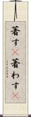 著す(P) Scroll