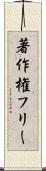 著作権フリー Scroll