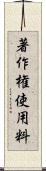 著作権使用料 Scroll