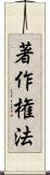 著作権法 Scroll