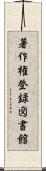 著作権登録図書館 Scroll