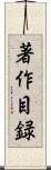 著作目録 Scroll