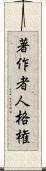 著作者人格権 Scroll
