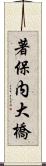 著保内大橋 Scroll