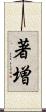 著増 Scroll