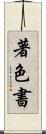著色書 Scroll