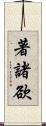 著諸欲 Scroll