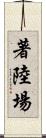 著陸場 Scroll