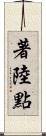 著陸點 Scroll