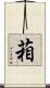 葙 Scroll