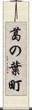 葛の葉町 Scroll
