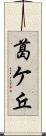 葛ケ丘 Scroll