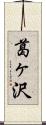 葛ヶ沢 Scroll