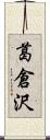 葛倉沢 Scroll