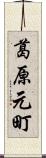 葛原元町 Scroll