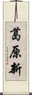 葛原新 Scroll