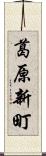 葛原新町 Scroll