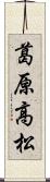 葛原高松 Scroll