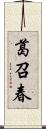 葛召春 Scroll