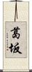 葛坂 Scroll