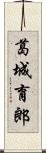 葛城育郎 Scroll