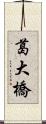 葛大橋 Scroll